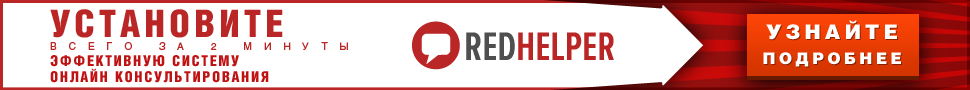 Установить RedHelper